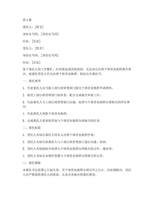 委托书代办个体营业执照(3篇)