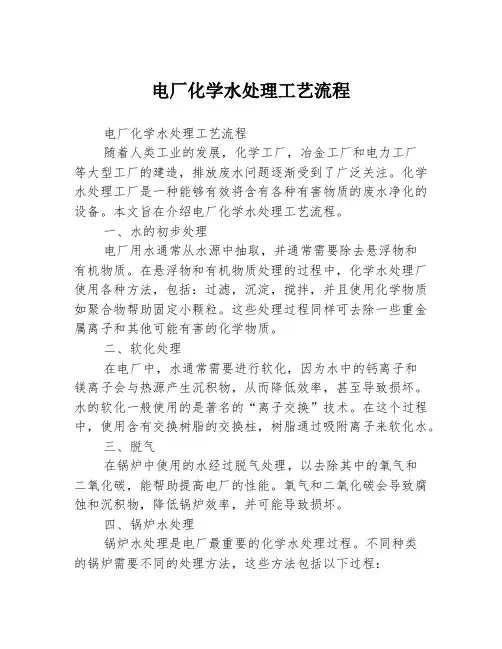 电厂化学水处理工艺流程