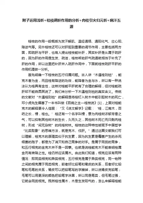 附子运用浅析+桂枝调肝作用的分析+肉桂引火归元析+病汗五源