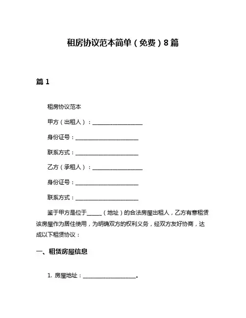 租房协议范本简单(免费)8篇