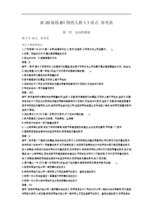 2020-2021学年高中物理人教版必修第一册一课一练：1.1质点参考系