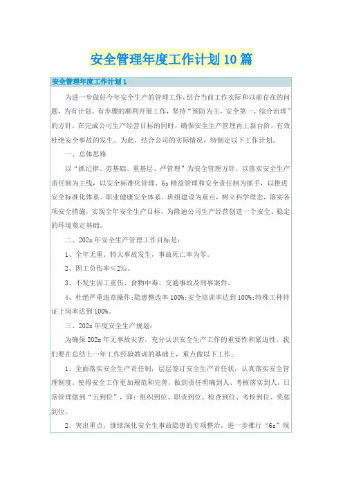 安全管理年度工作计划10篇