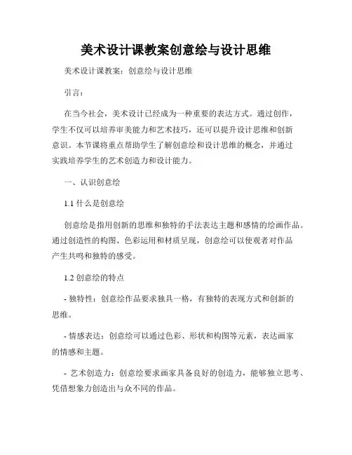 美术设计课教案创意绘与设计思维