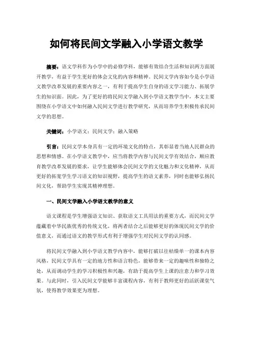如何将民间文学融入小学语文教学