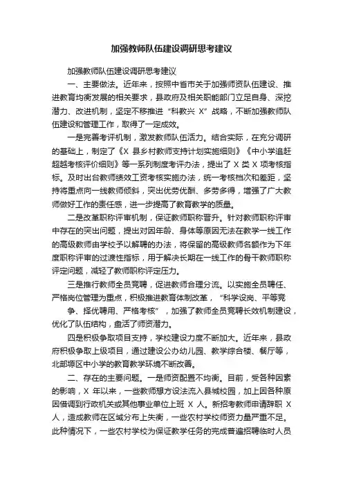 加强教师队伍建设调研思考建议