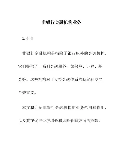 非银行金融机构业务