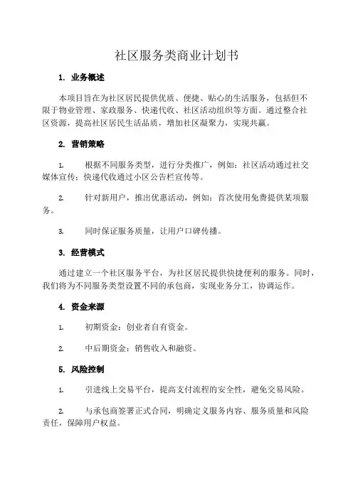 社区服务类商业计划书