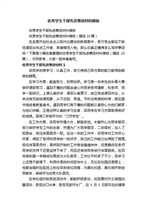 优秀学生干部先进事迹材料模板（精选10篇）