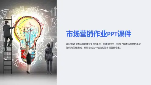 《市场营销作业》课件