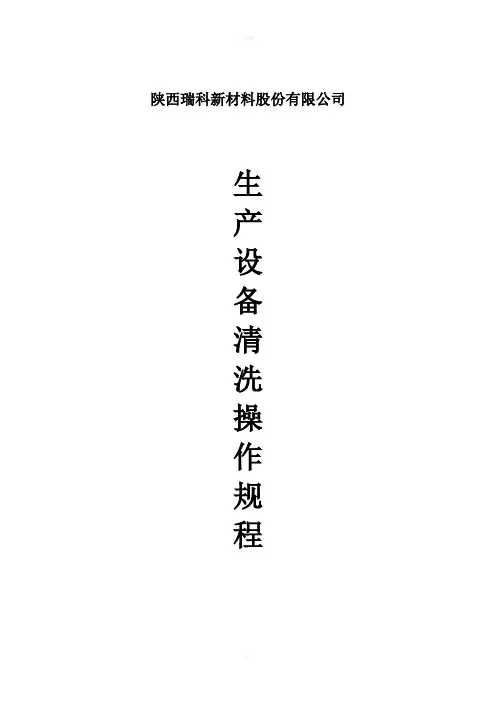反应釜清洗操作规程