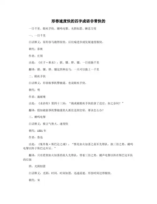 形容速度快的四字成语非常快的