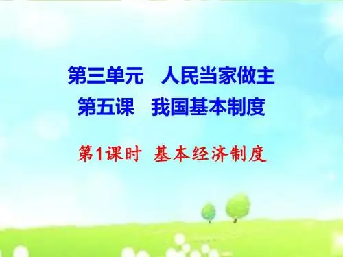 人教版《道德与法治》八年级下册 5.1 基本经济制度 课件(共16张PPT)
