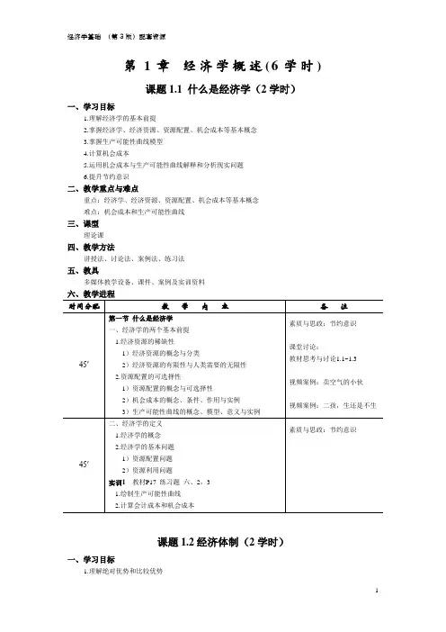 经济学基础教案
