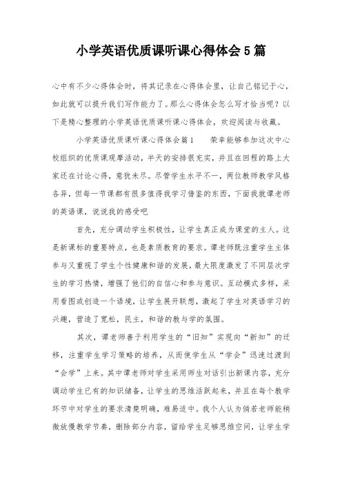 小学英语优质课听课心得体会5篇