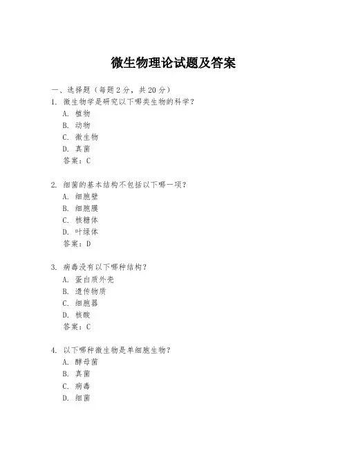 微生物理论试题及答案