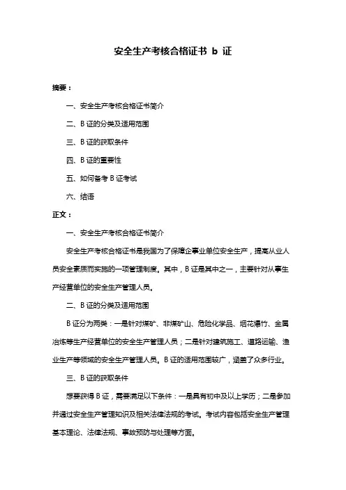 安全生产考核合格证书 b 证