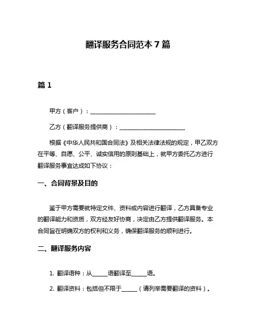 翻译服务合同范本7篇