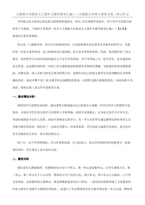 人教版九年级语文上册作文教学指导汇编(一)人教版九年级上册语文第二单元作文