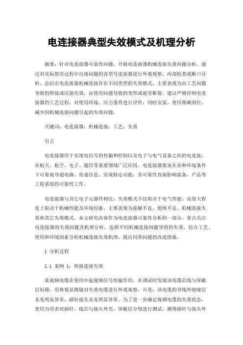 电连接器典型失效模式及机理分析