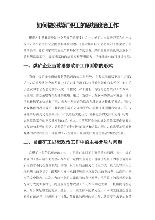 如何做好煤矿职工的思想政治工作