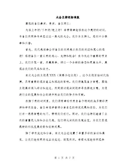 大会主持词标准版（4篇）