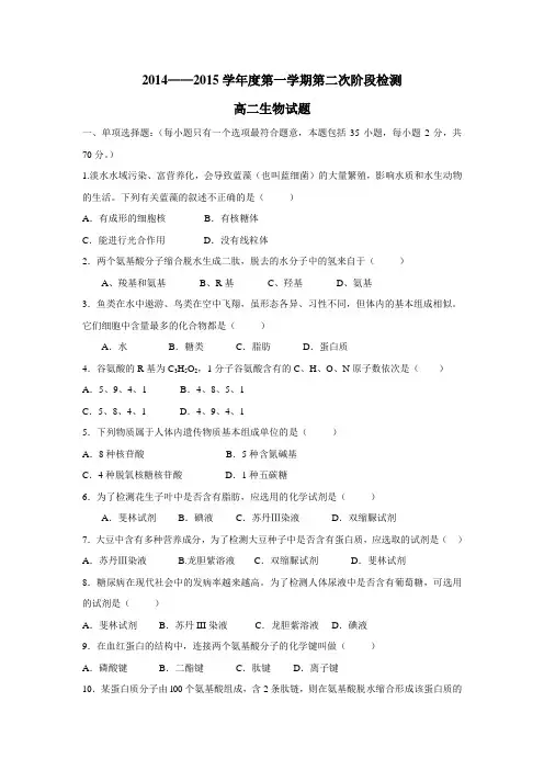 4—15学年上学期高二第二次月考生物试题(附答案)