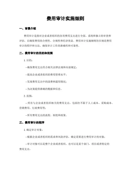 费用审计实施细则