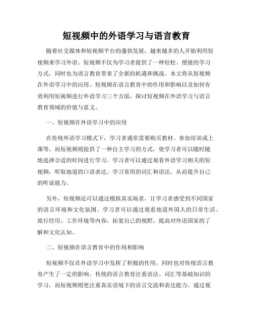 短视频中的外语学习与语言教育