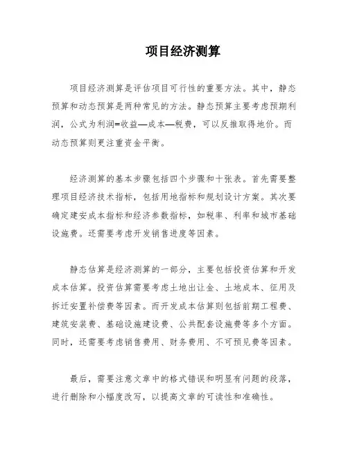 项目经济测算