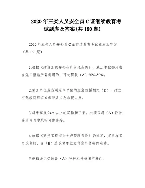 2020年三类人员安全员C证继续教育考试题库及答案(共180题)