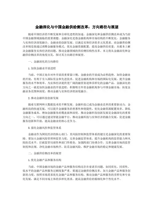 金融深化与中国金融供给侧改革：方向路径与展望