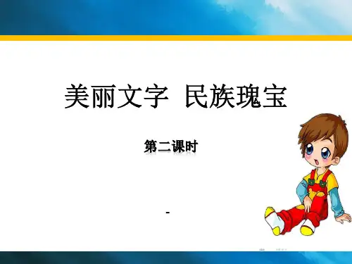 2美丽文字--民族瑰宝