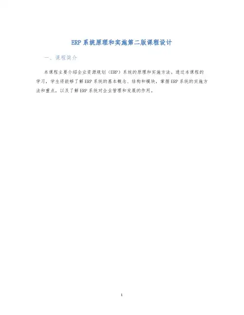 ERP系统原理和实施第二版课程设计