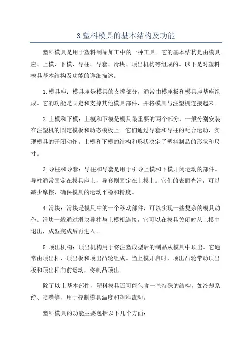 3塑料模具的基本结构及功能