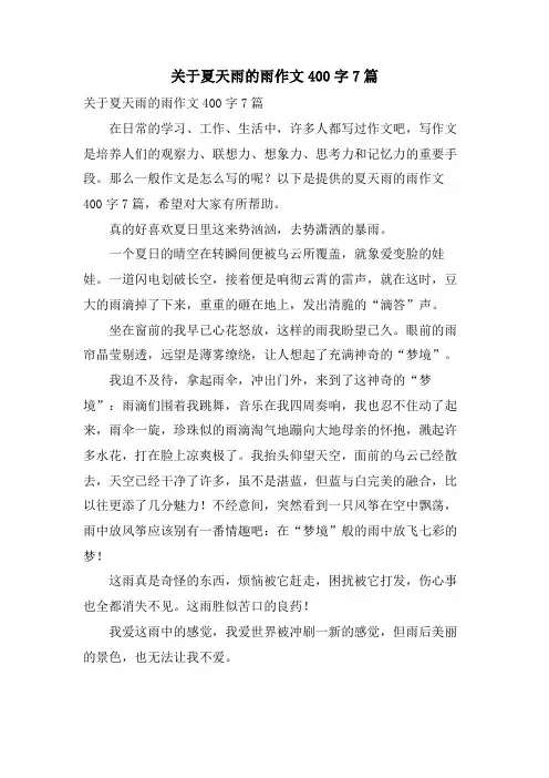 关于夏天雨的雨作文400字7篇
