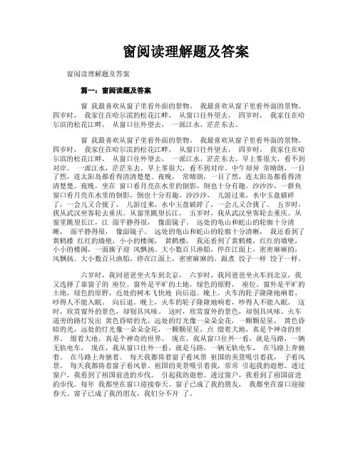 窗阅读理解题及答案