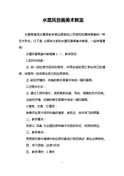 水墨风景画美术教案