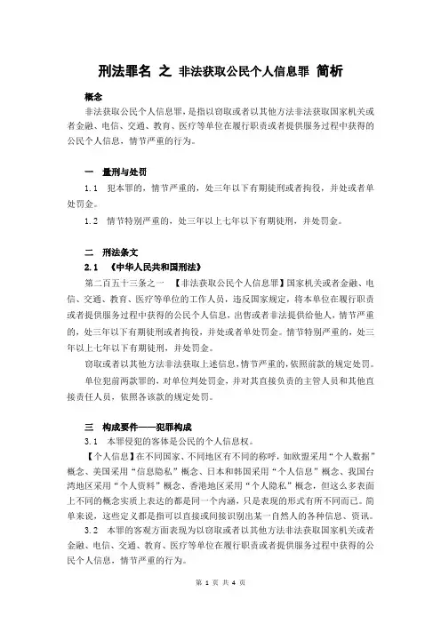 刑法罪名 之 非法获取公民个人信息罪 简析