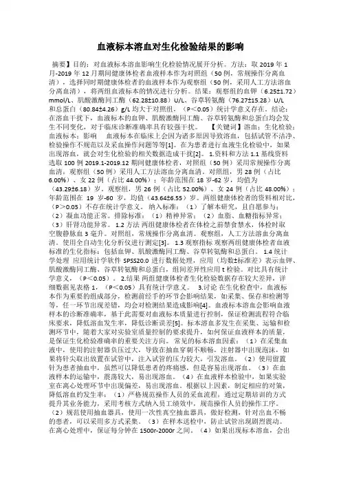 血液标本溶血对生化检验结果的影响