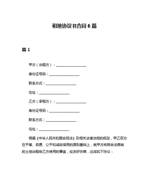 租地协议书合同6篇