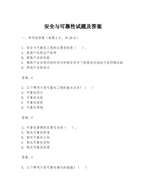 安全与可靠性试题及答案