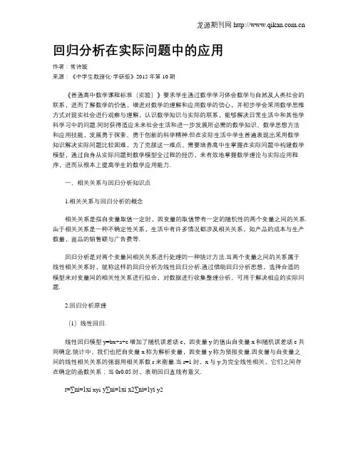 回归分析在实际问题中的应用