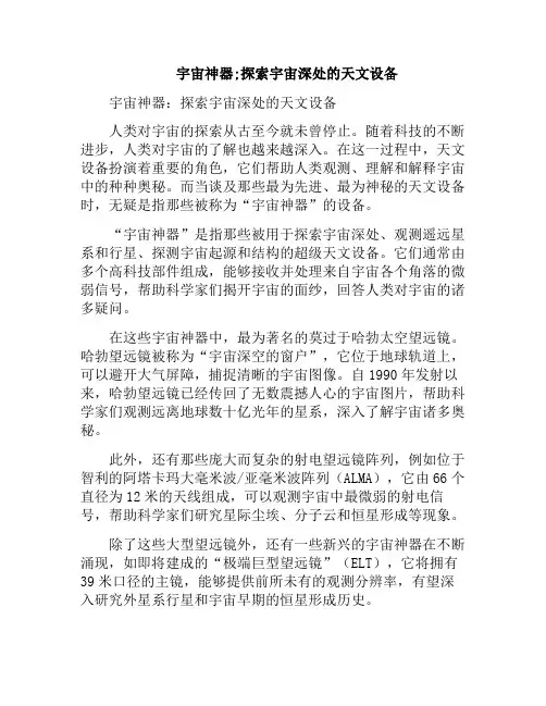 宇宙神器;探索宇宙深处的天文设备(宇宙 天文)