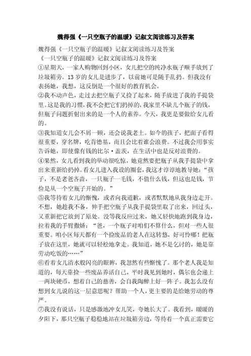 魏得强《一只空瓶子的温暖》记叙文阅读练习及答案