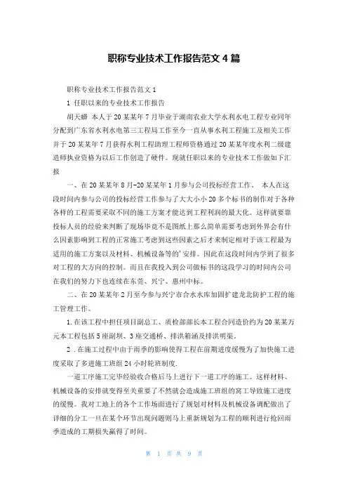 职称专业技术工作报告范文4篇