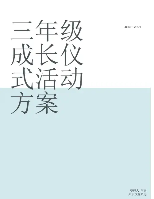 整理三年级成长仪式活动方案