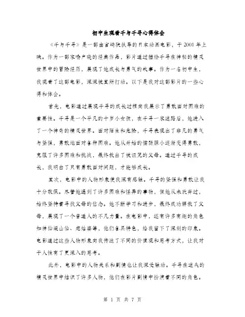 初中生观看千与千寻心得体会（3篇）