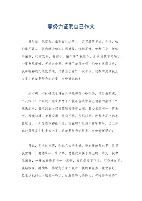 靠努力证明自己作文