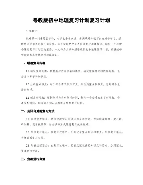 粤教版初中地理复习计划复习计划