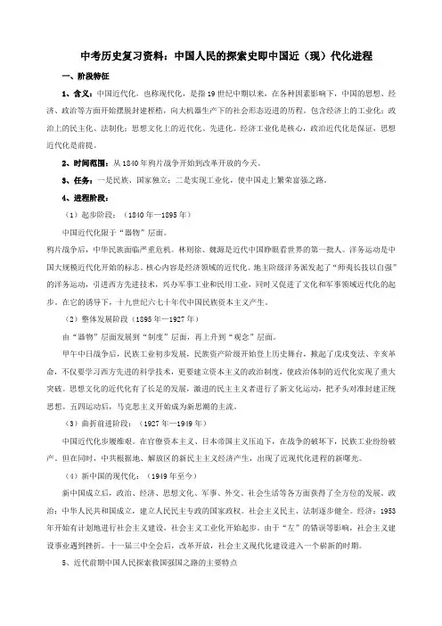 中考历史复习资料：中国人民的探索史即中国近(现)代化进程